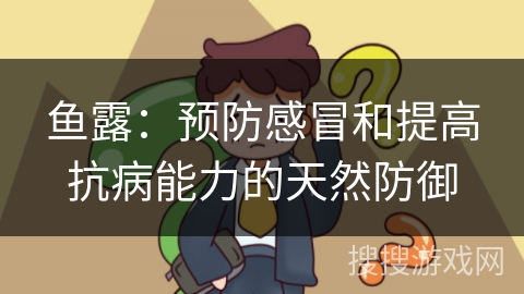 鱼露：预防感冒和提高抗病能力的天然防御