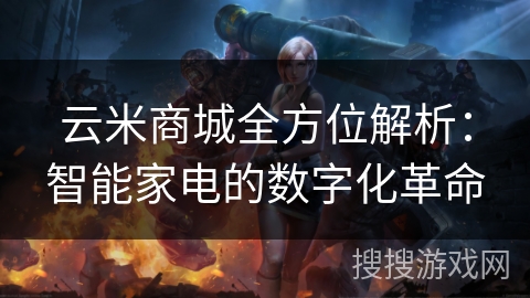 云米商城全方位解析：智能家电的数字化革命