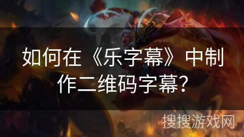 如何在《乐字幕》中制作二维码字幕？