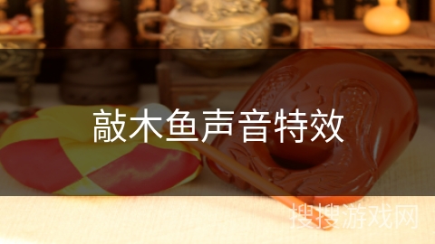 敲木鱼声音特效