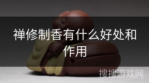 禅修制香有什么好处和作用