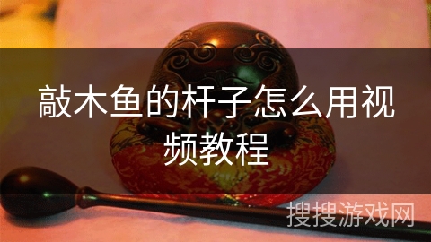 敲木鱼的杆子怎么用视频教程