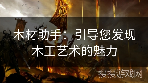 木材助手：引导您发现木工艺术的魅力