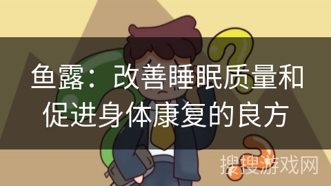 鱼露：改善睡眠质量和促进身体康复的良方