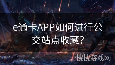 e通卡APP如何进行公交站点收藏？