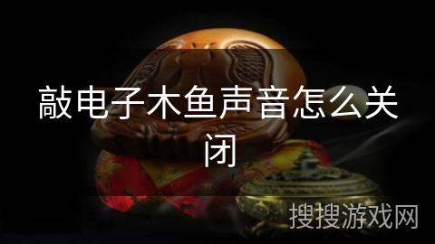 敲电子木鱼声音怎么关闭