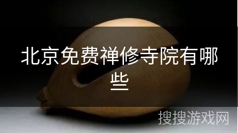 北京免费禅修寺院有哪些