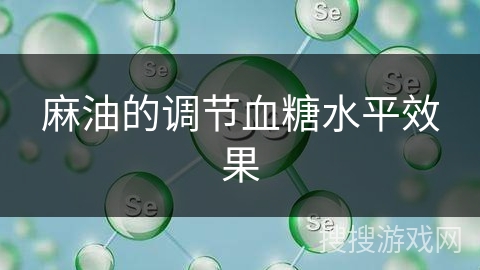 麻油的调节血糖水平效果