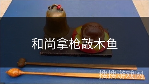 和尚拿枪敲木鱼