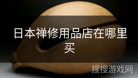 日本禅修用品店在哪里买