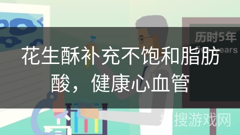 花生酥补充不饱和脂肪酸,健康心血管 花生酥补充不饱和脂肪酸,健康心血管
