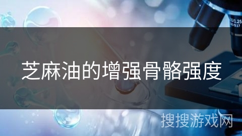 芝麻油的增强骨骼强度