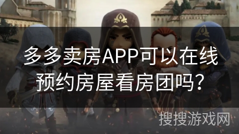 多多卖房APP可以在线预约房屋看房团吗? 多多卖房APP可以在线预约房屋看房团吗?