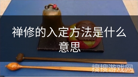 禅修的入定方法是什么意思
