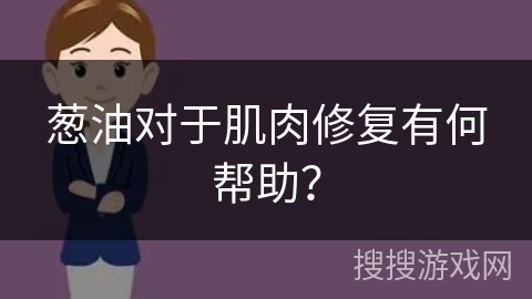 葱油对于肌肉修复有何帮助？
