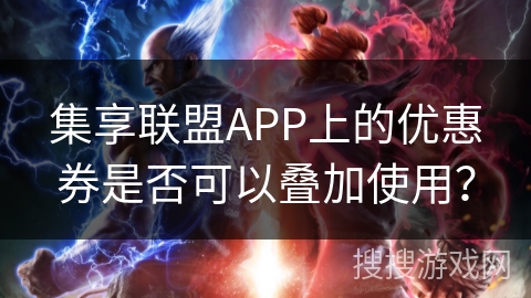 集享联盟APP上的优惠券是否可以叠加使用？