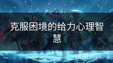 克服困境的给力心理智慧