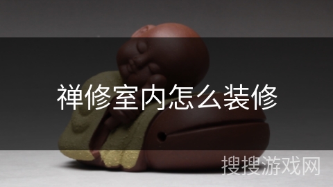 禅修室内怎么装修