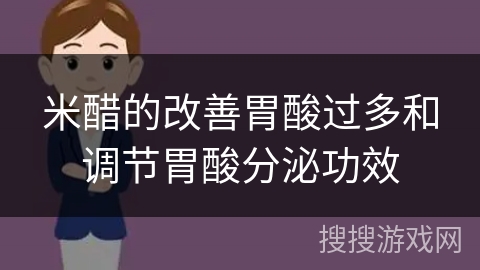 米醋的改善胃酸过多和调节胃酸分泌功效