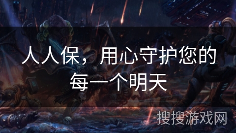 人人保，用心守护您的每一个明天