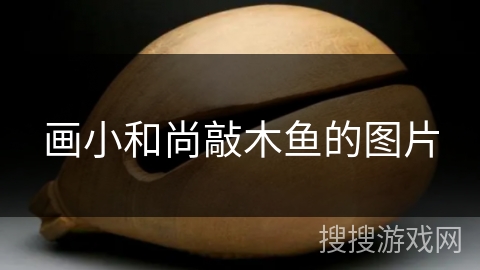 画小和尚敲木鱼的图片