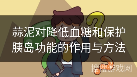 蒜泥对降低血糖和保护胰岛功能的作用与方法