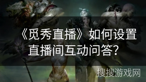 《觅秀直播》如何设置直播间互动问答？