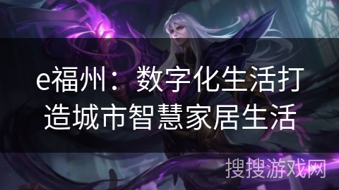 e福州：数字化生活打造城市智慧家居生活
