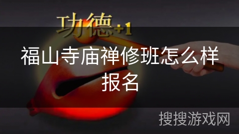 福山寺庙禅修班怎么样报名