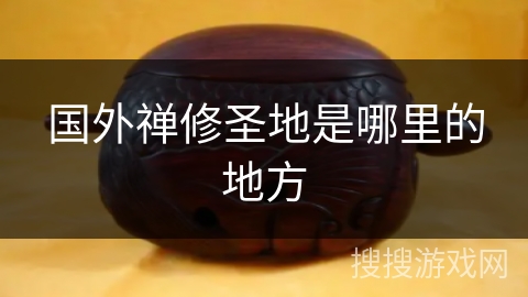 国外禅修圣地是哪里的地方