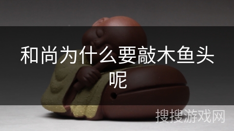 和尚为什么要敲木鱼头呢