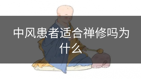 中风患者适合禅修吗为什么