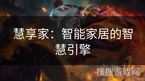 慧享家：智能家居的智慧引擎