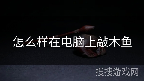 怎么样在电脑上敲木鱼
