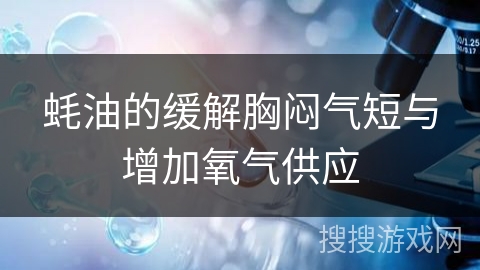 蚝油的缓解胸闷气短与增加氧气供应