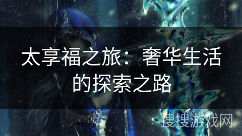 太享福之旅：奢华生活的探索之路