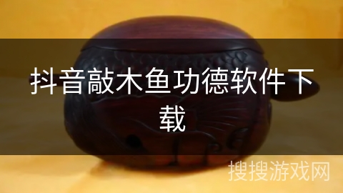 抖音敲木鱼功德软件下载