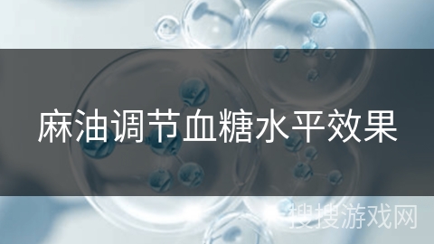 麻油调节血糖水平效果