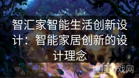 智汇家智能生活创新设计：智能家居创新的设计理念