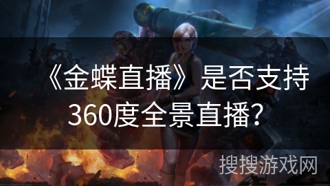 《金蝶直播》是否支持360度全景直播？