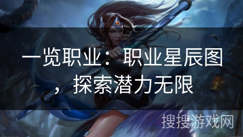 一览职业：职业星辰图，探索潜力无限