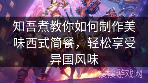 知吾煮教你如何制作美味西式简餐，轻松享受异国风味