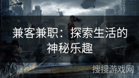 兼客兼职：探索生活的神秘乐趣