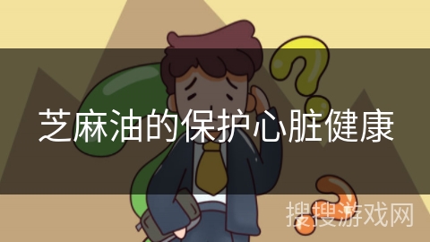 芝麻油的保护心脏健康