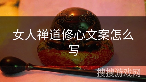 女人禅道修心文案怎么写