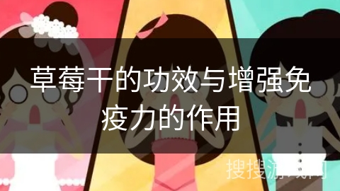 草莓干的功效与增强免疫力的作用