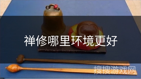 禅修哪里环境更好