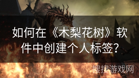 如何在《木梨花树》软件中创建个人标签？