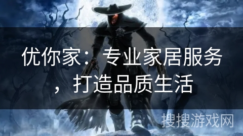 优你家：专业家居服务，打造品质生活