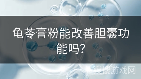 龟苓膏粉能改善胆囊功能吗？